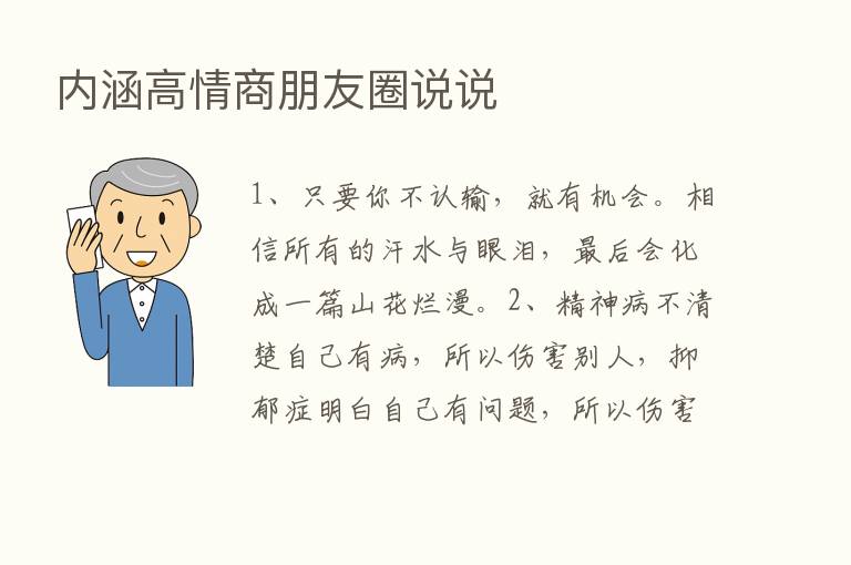 内涵高情商朋友圈说说