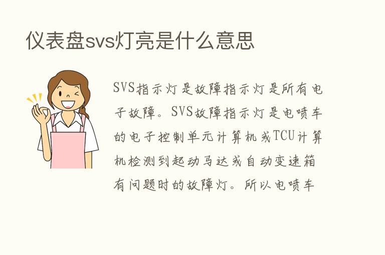 仪表盘svs灯亮是什么意思