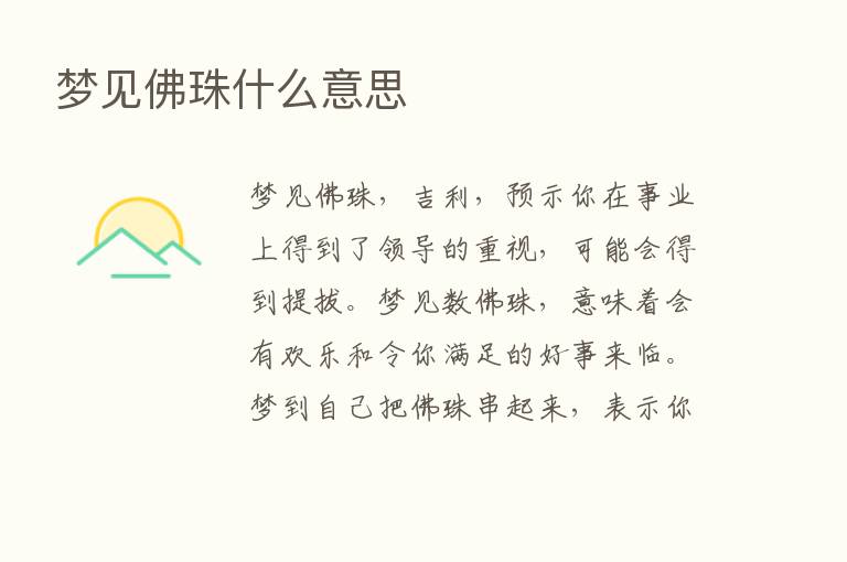 梦见佛珠什么意思