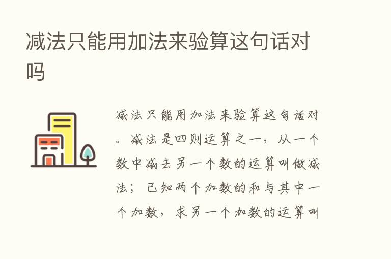 减法只能用加法来验算这句话对吗