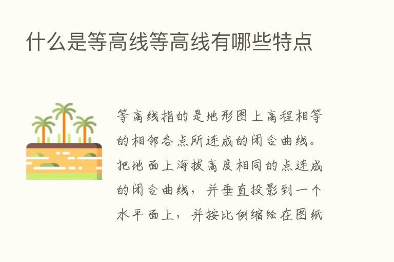 什么是等高线等高线有哪些特点