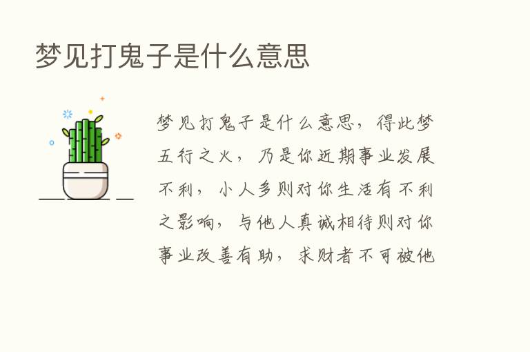 梦见打鬼子是什么意思