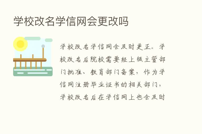 学校改名学信网会更改吗