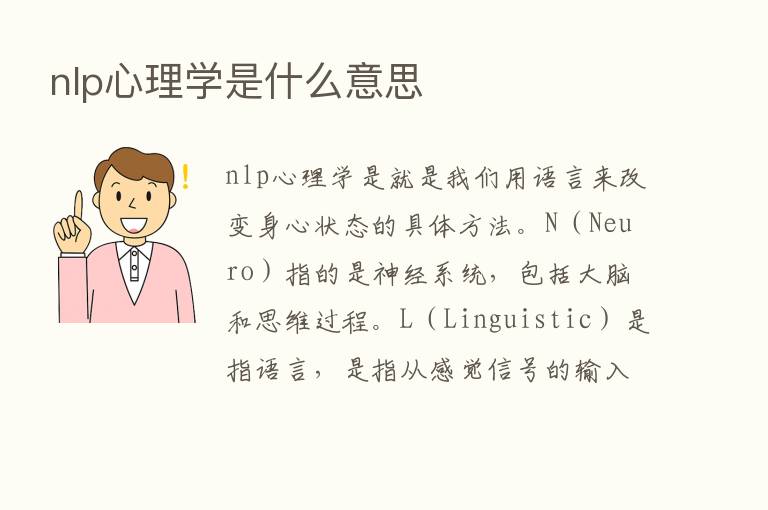 nlp心理学是什么意思