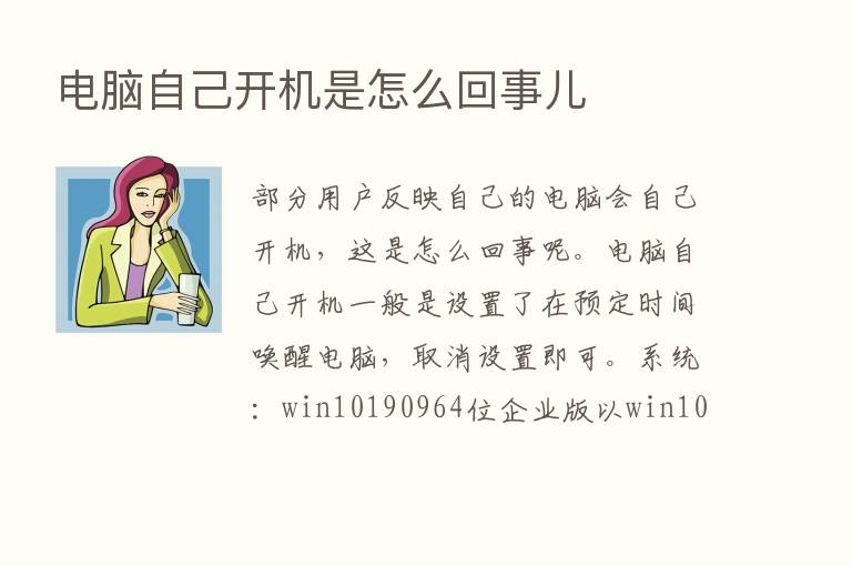 电脑自己开机是怎么回事儿