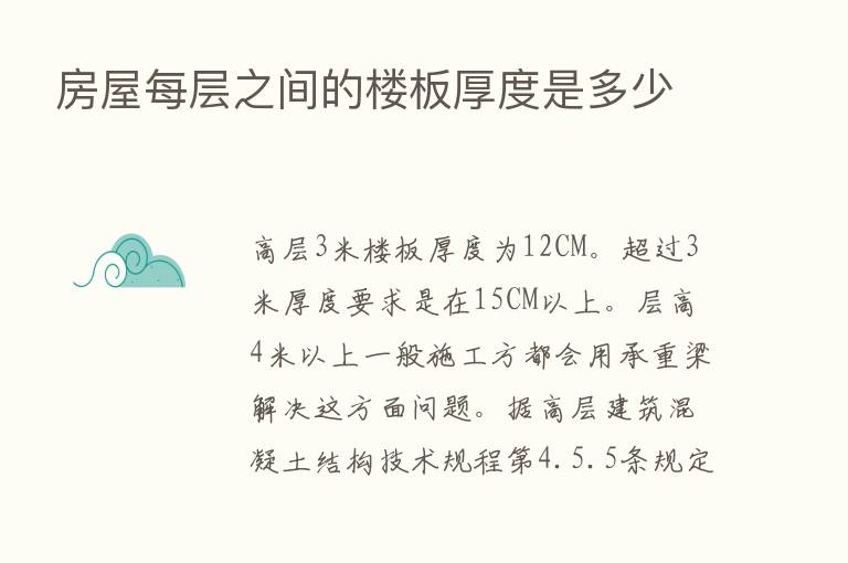 房屋每层之间的楼板厚度是多少