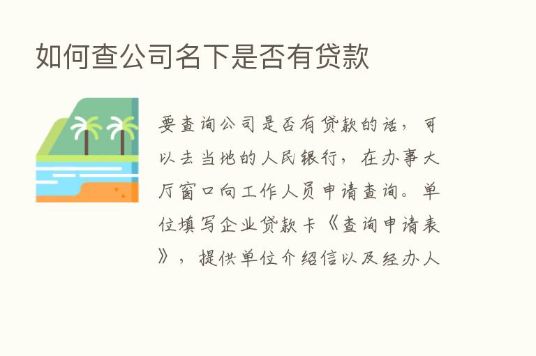 如何查公司名下是否有贷款