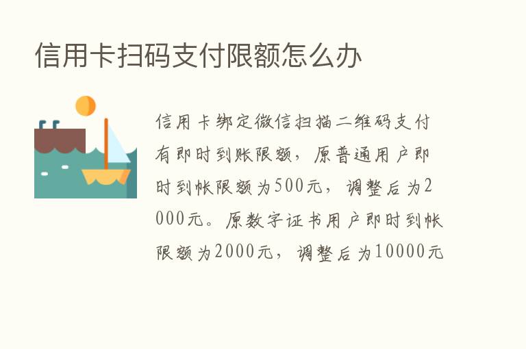 信用卡扫码支付限额怎么办