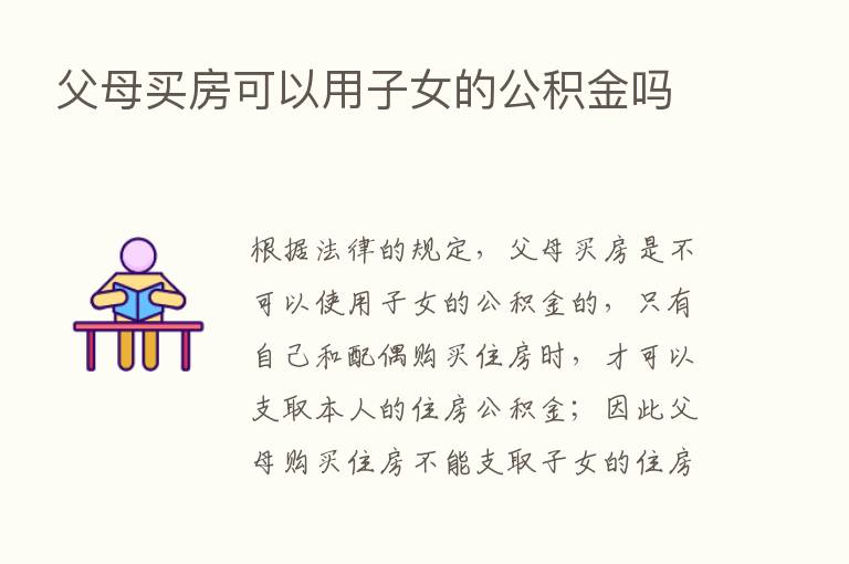 父母买房可以用子女的公积金吗