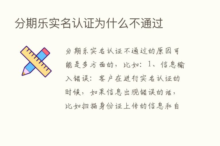 分期乐实名认证为什么不通过