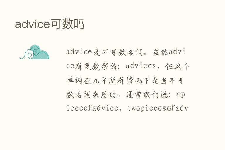 advice可数吗