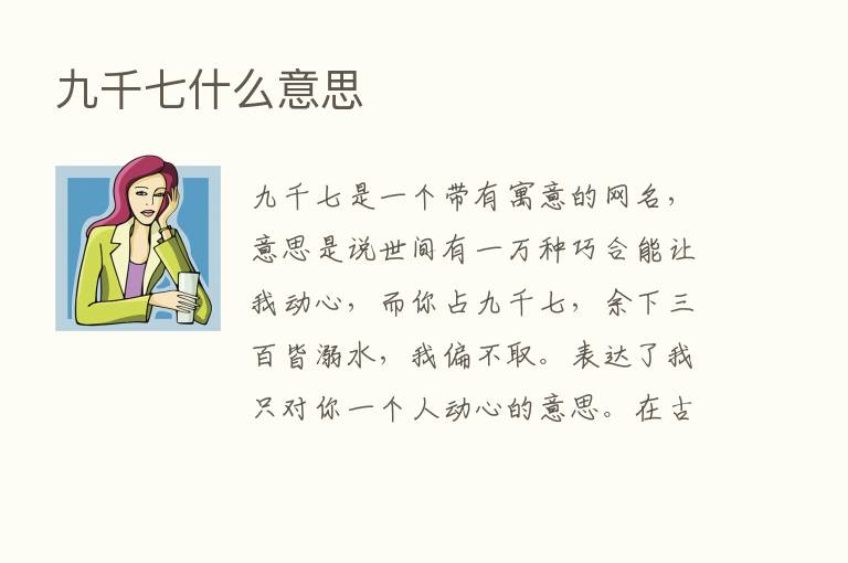 九千七什么意思