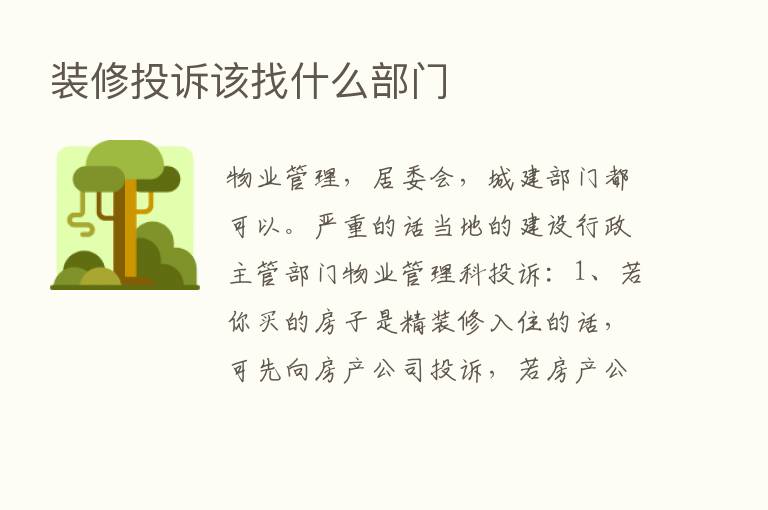 装修投诉该找什么部门