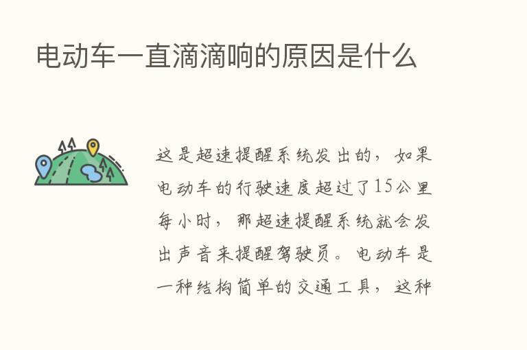 电动车一直滴滴响的原因是什么