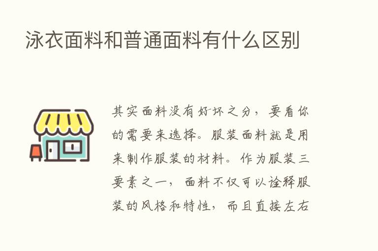 泳衣面料和普通面料有什么区别