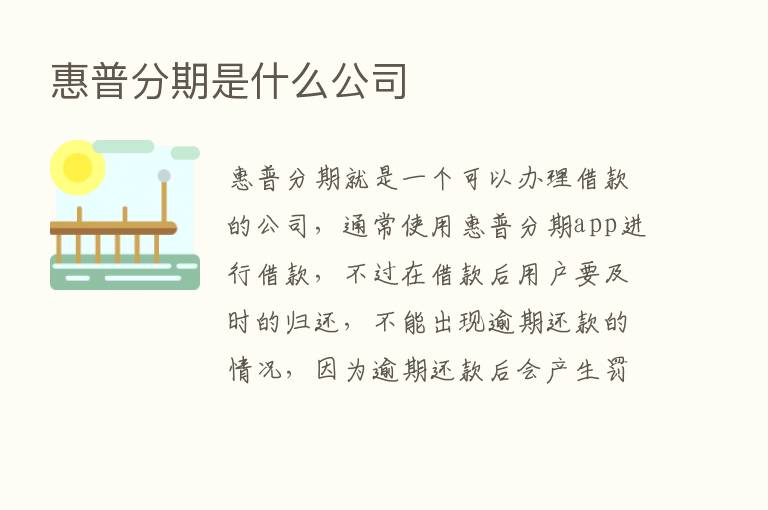 惠普分期是什么公司