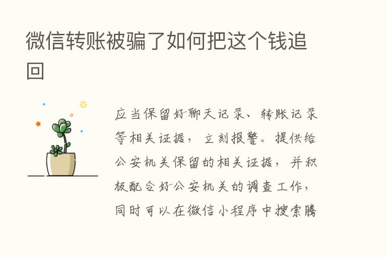 微信转账被骗了如何把这个前追回