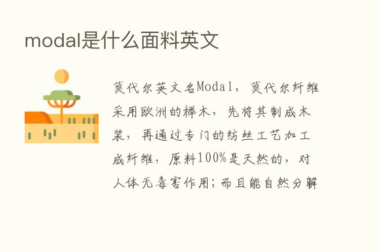 modal是什么面料英文