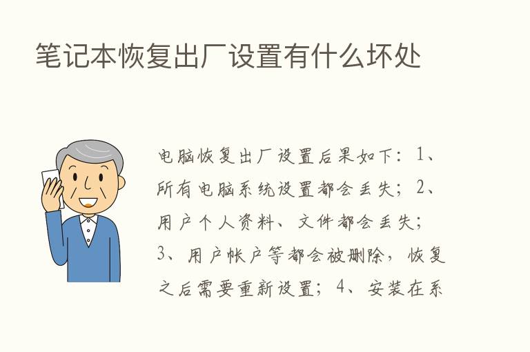 笔记本恢复出厂设置有什么坏处