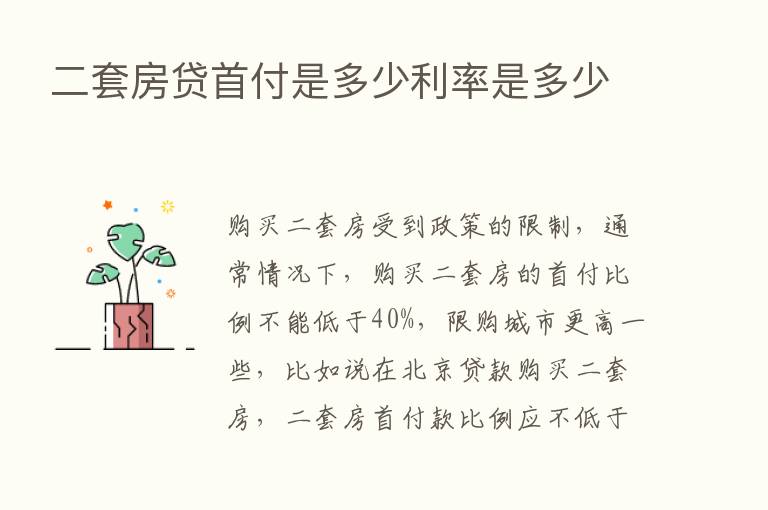 二套房贷首付是多少利率是多少