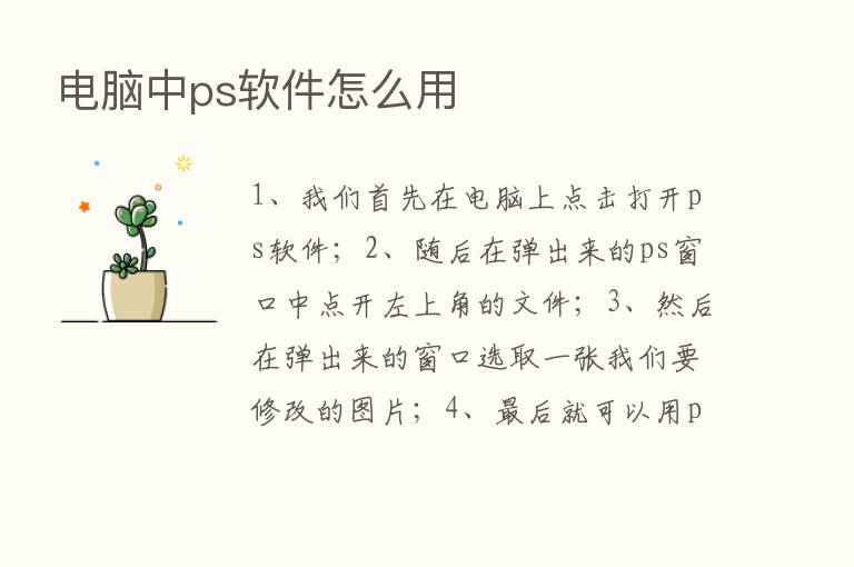 电脑中ps软件怎么用