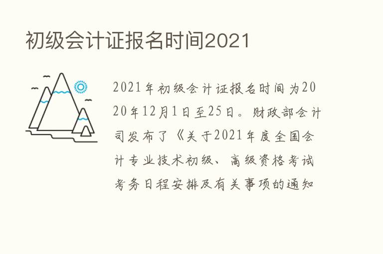 初级会计证报名时间2021