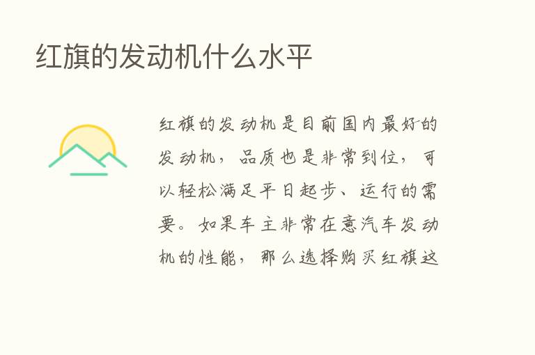 红旗的发动机什么水平