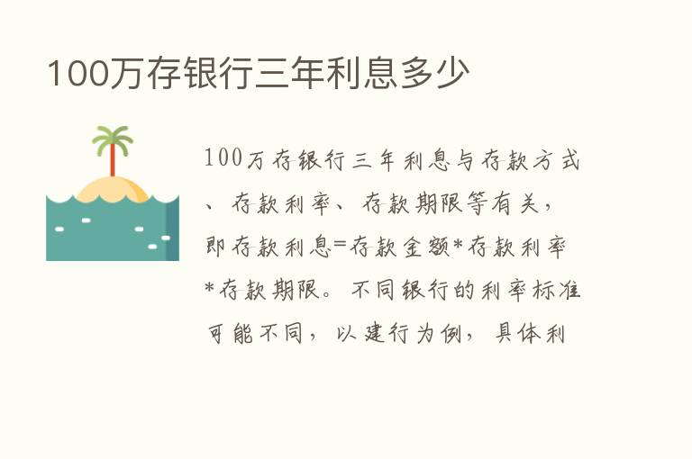 100万存银行三年利息多少