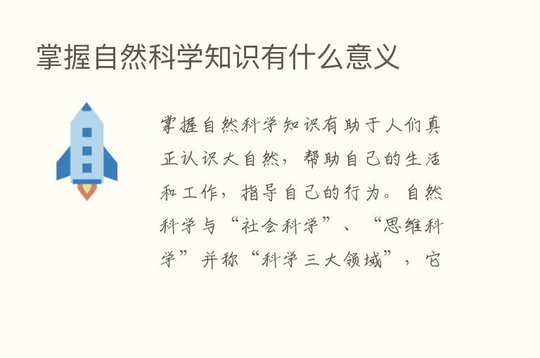 掌握自然科学知识有什么意义