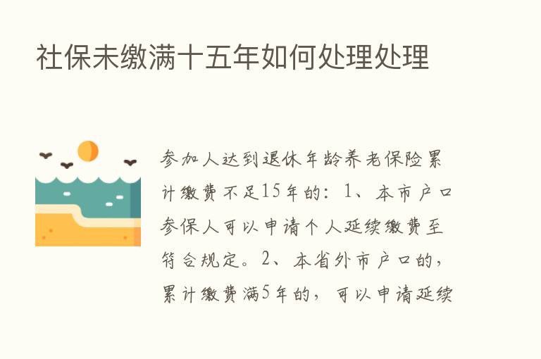 社保未缴满十五年如何处理处理