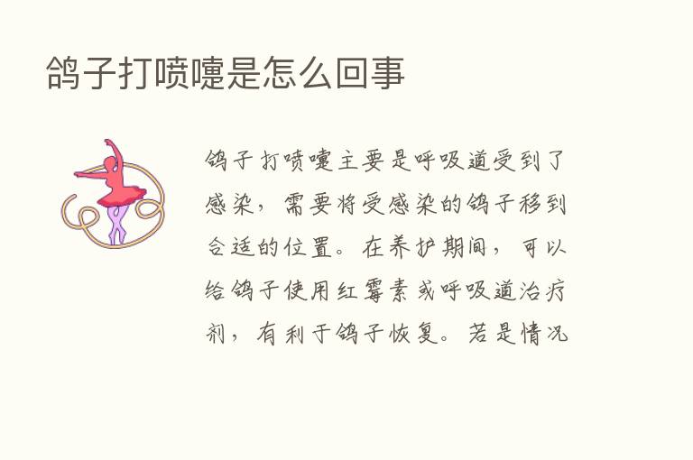 鸽子打喷嚏是怎么回事