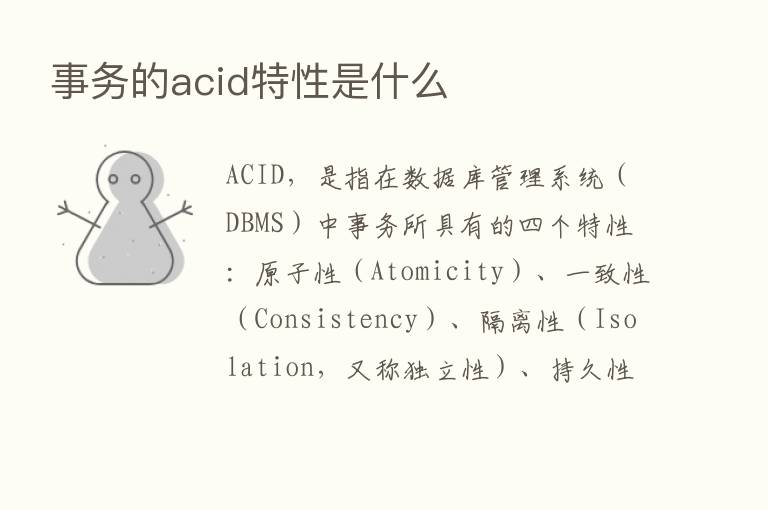 事务的acid特性是什么