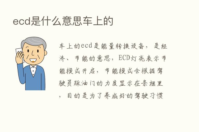 ecd是什么意思车上的