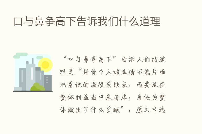 口与鼻争高下告诉我们什么道理