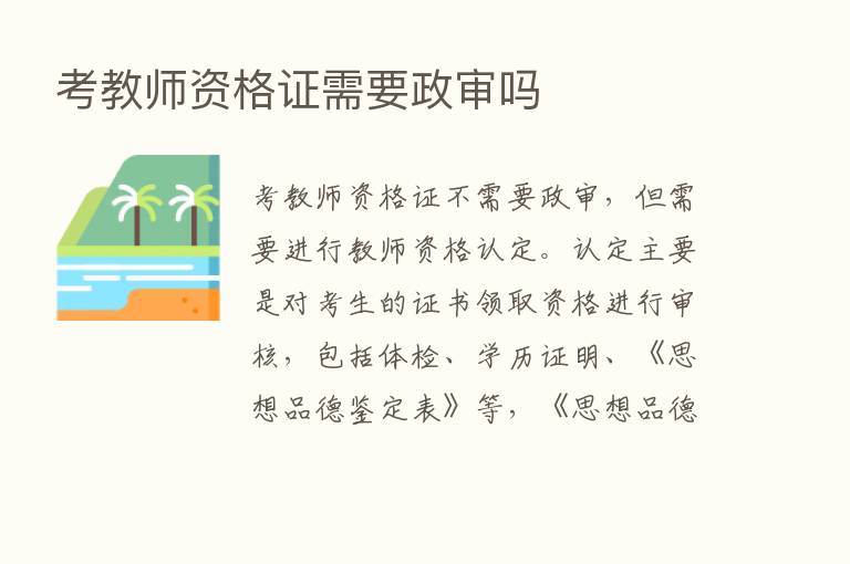 考教师资格证需要政审吗