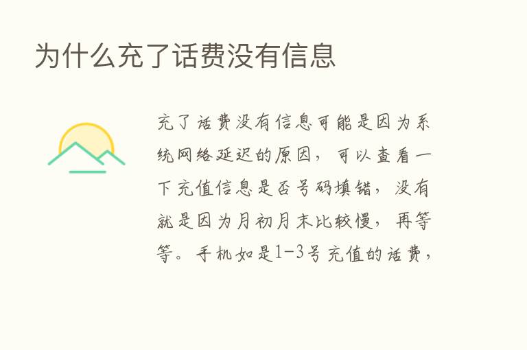 为什么充了话费没有信息