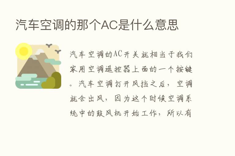 汽车空调的那个AC是什么意思