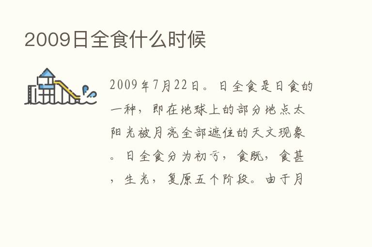 2009日全食什么时候