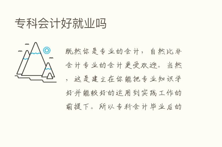 专科会计好就业吗