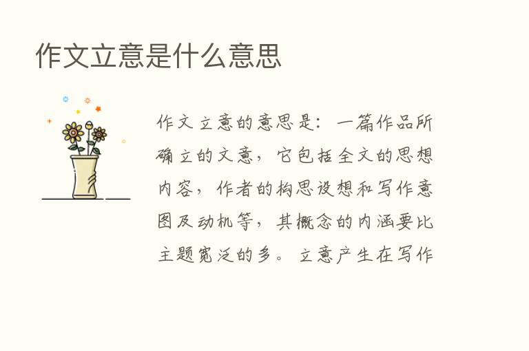 作文立意是什么意思