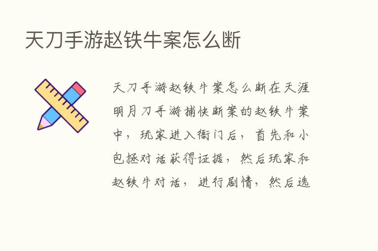 天刀手游赵铁牛案怎么断