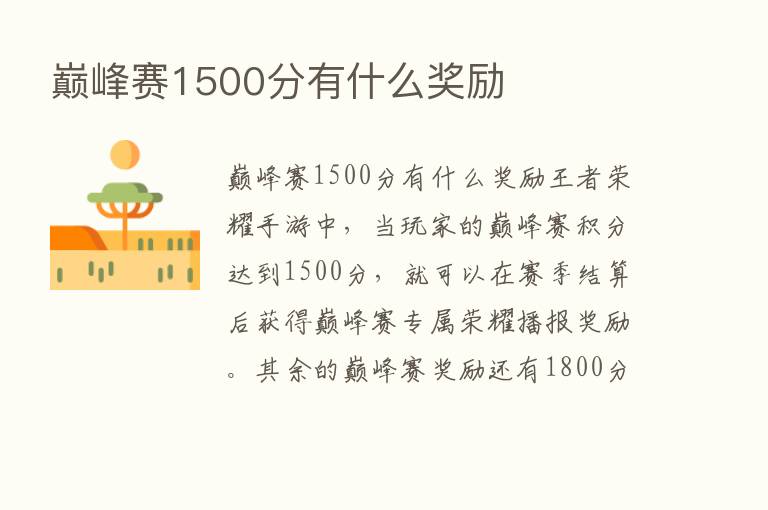 巅峰赛1500分有什么奖励