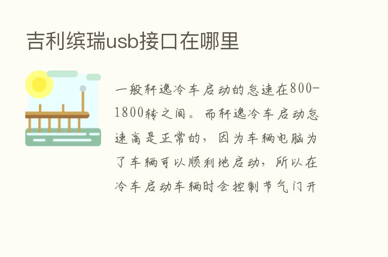 吉利缤瑞usb接口在哪里