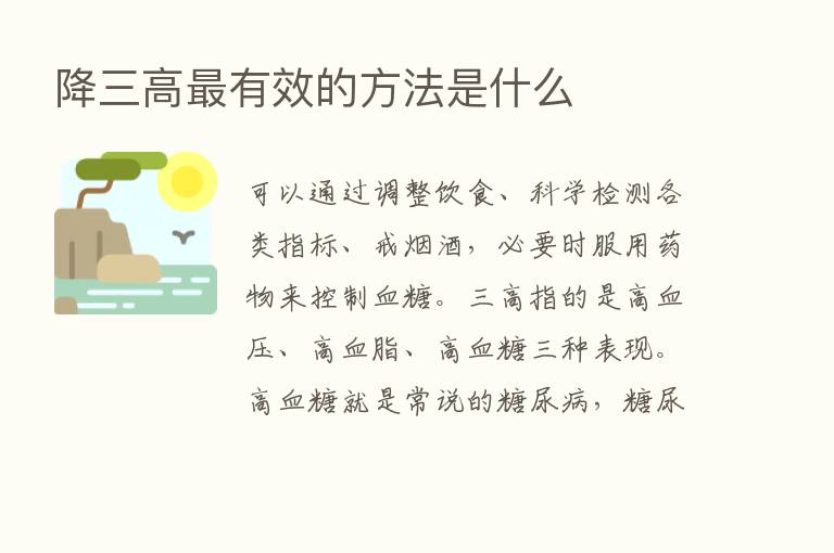 降三高   有效的方法是什么