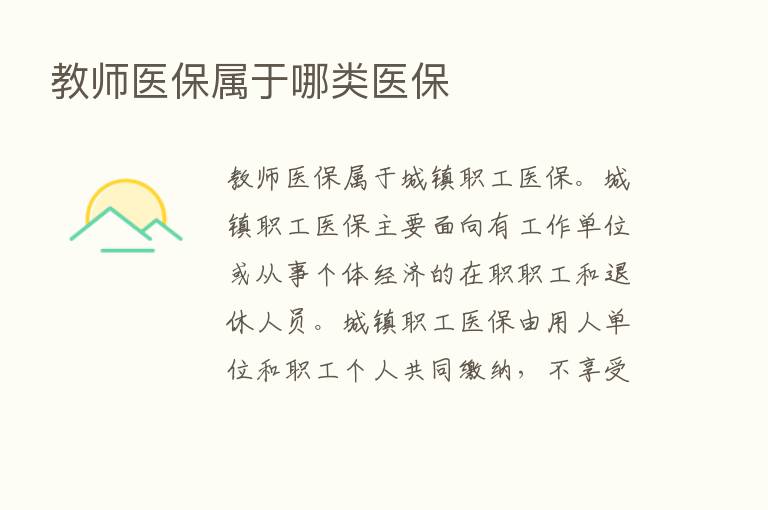 教师医保属于哪类医保