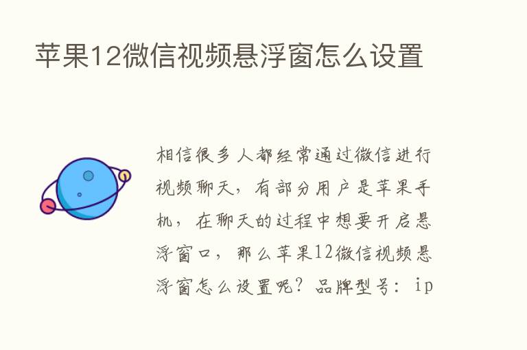 苹果12微信视频悬浮窗怎么设置