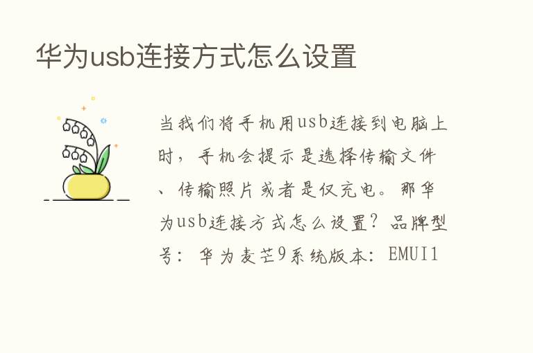 华为usb连接方式怎么设置