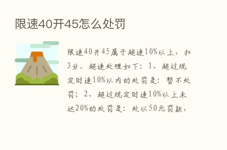 限速40开45怎么处罚