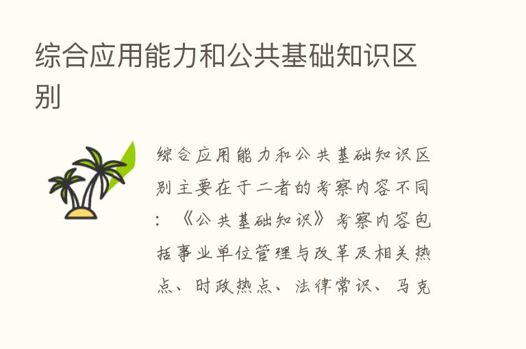 综合应用能力和公共基础知识区别