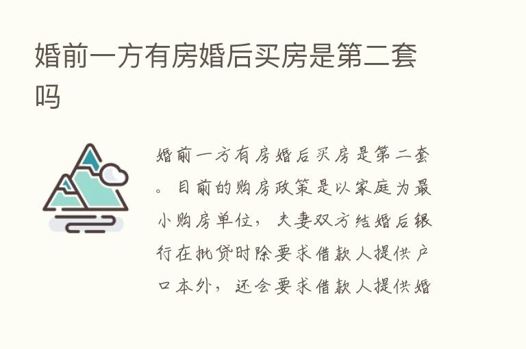 婚前一方有房婚后买房是   二套吗